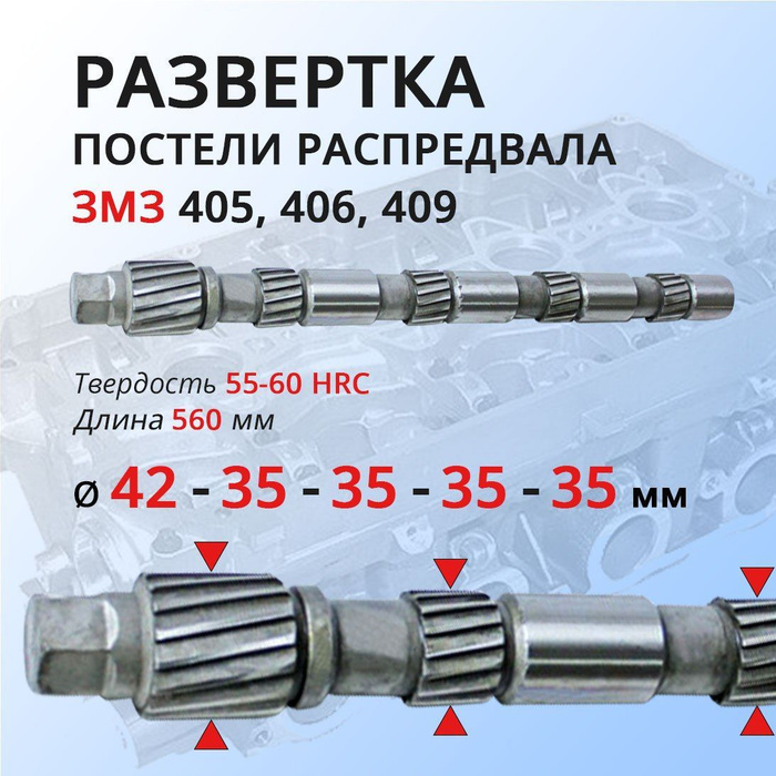 Развертка постели распредвала двигателя ЗМЗ 406 - купить с доставкой по ...