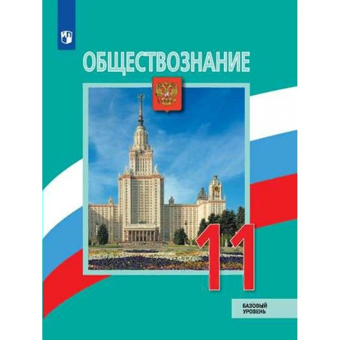 Обществознание 11 Класс Учебник Купить