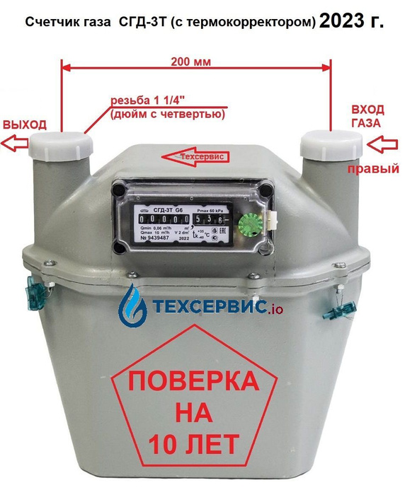 Счетчик газа БелОМО СГД 3Т G6 / 2023 год / с термокорректором для .