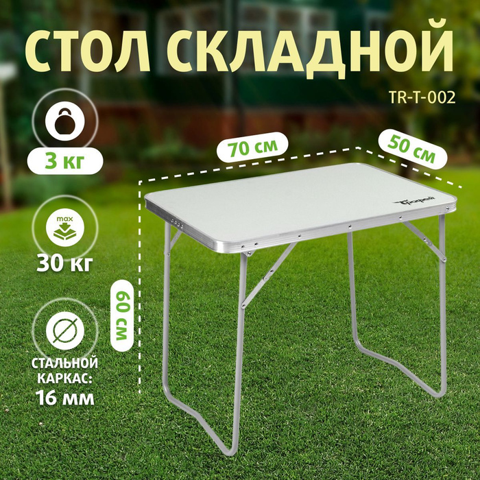 Стол туристический складной 60 x 45 см