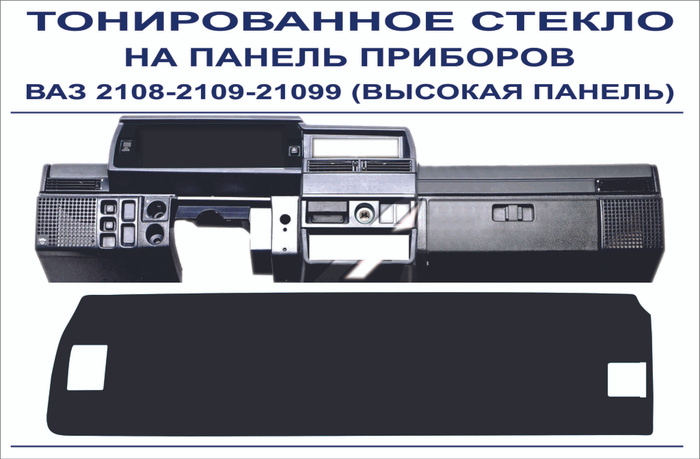 Тонированное оргстекло на панель приборов ВАЗ 2108-2109-21099 (высокая ...