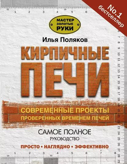 Современные проекты проверенных временем печей Книга: "Кирпичные печи. Современные проекты, проверенные временем" Илья Поляко