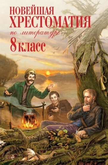 Новейшая хрестоматия по литературе. 8 класс - купить с доставкой по ...