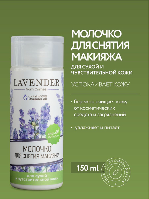 Молочко для снятия макияжа Lavender для сухой и чувствительной кожи ...