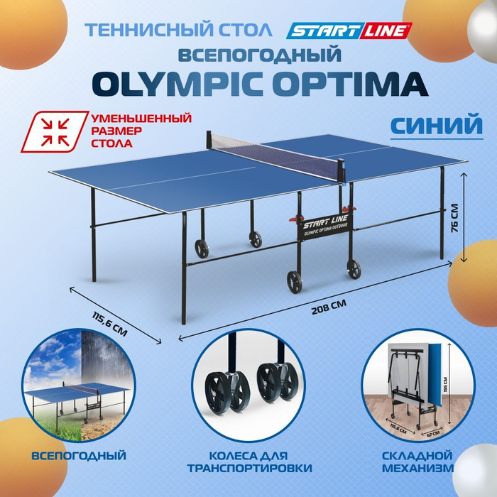 Теннисный стол start line olympic. Теннисный стол трапециевидными ножками.