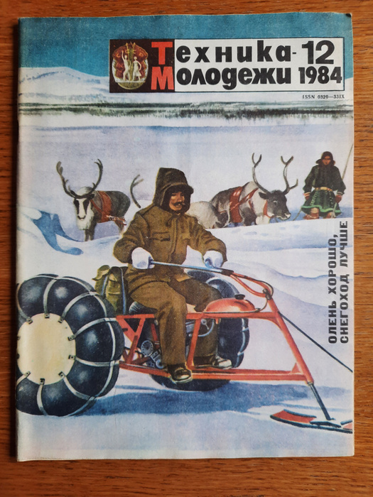 журнал Техника-молодежи 1984_12 - купить с доставкой по выгодным ценам ...