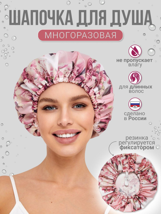 Шапочка для душа, многоразовая, женская - купить с доставкой по ...