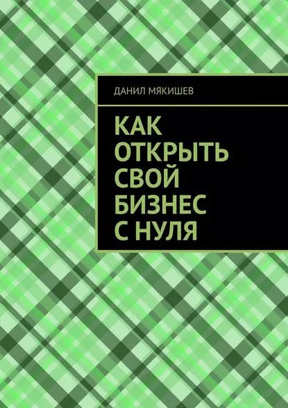 Как открыть свой бизнес с нуля | Мякишев Данил | Электронная книга ...