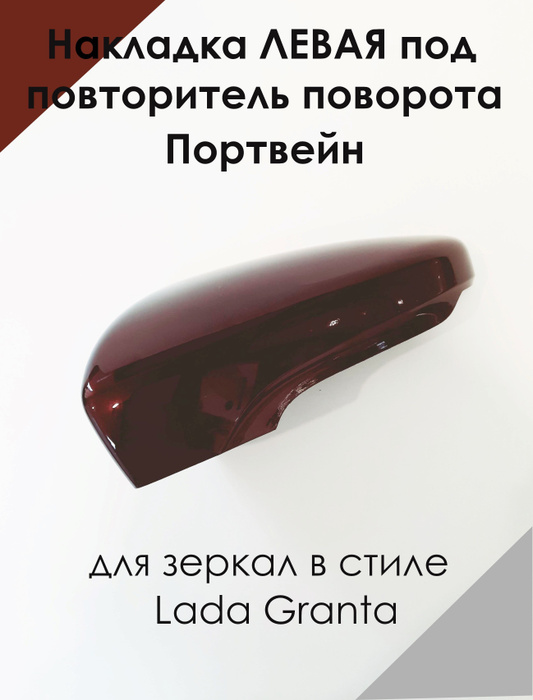 Накладка на зеркала в стиле LADA Granta FL Лада Гранта 2191 ЛЕВАЯ под ...