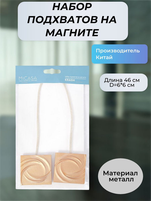 Набор подхватов для штор на магните 46*6 см купить по низкой цене с ...
