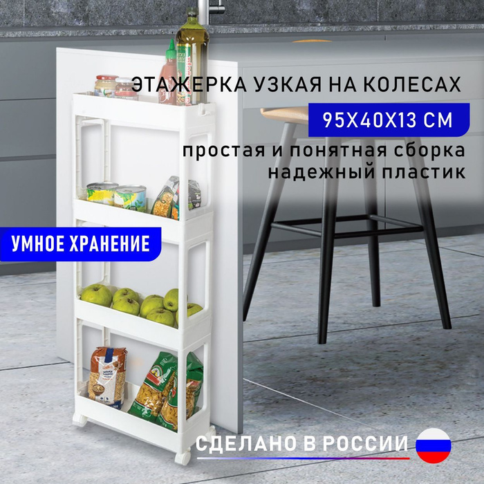 Этажерка пластиковая напольная узкая SUPRA 4-х ярусная на колесиках ...