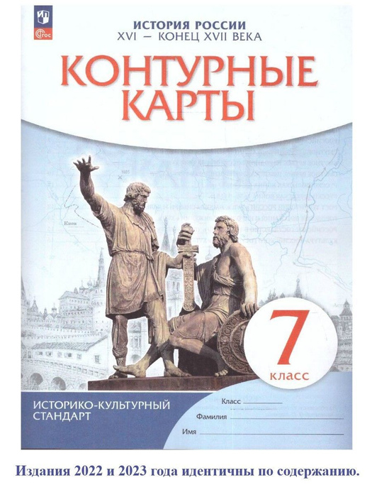 Контурные карты по Истории России 7 класс. XVI - конец XVII века. ИКС ...