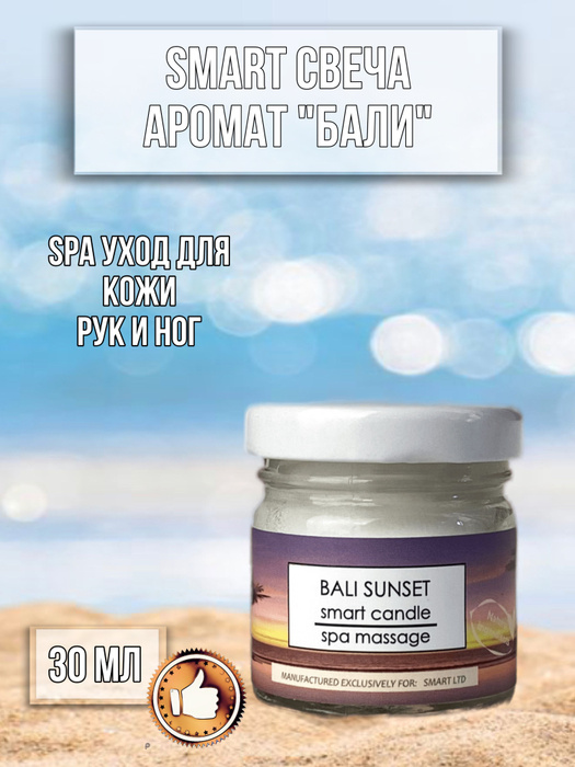 Smart Master Свеча Аромат БАЛИ, Свечка Смарт 30мл, 30 мл, Spa уход ...