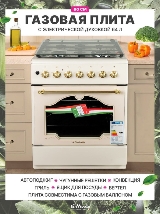 Газовая плита, 60 см, Электрическая духовка 64 л, Автоподжиг и Конфорка ...