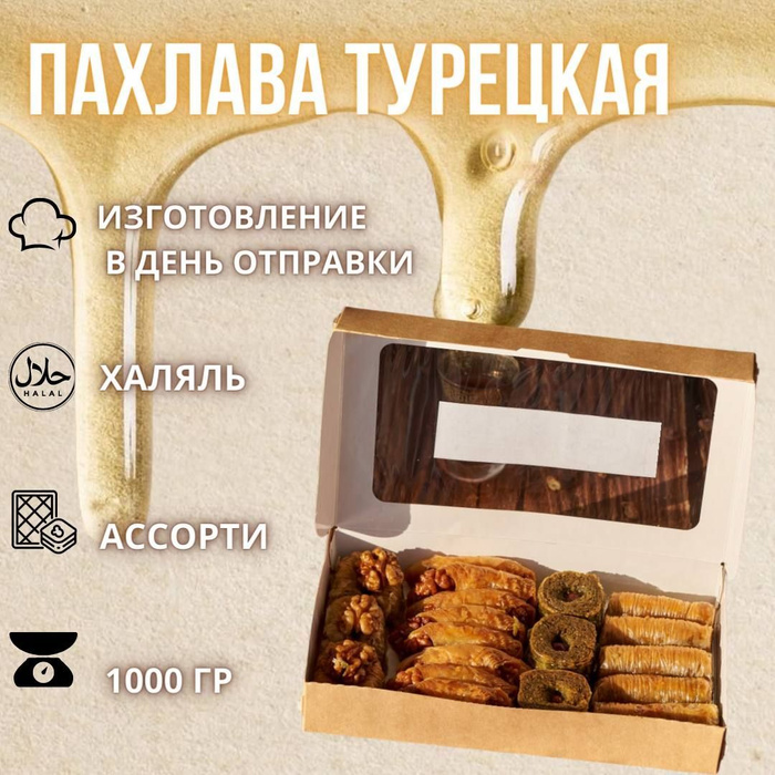 Турецкие сладости Пахлава Баклава Ассорти Восточные вкусняшки с грецким ...