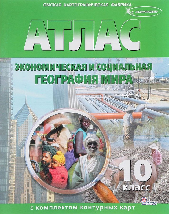 Атлас. Экономическая и социальная география мира. 10 класс. С ...