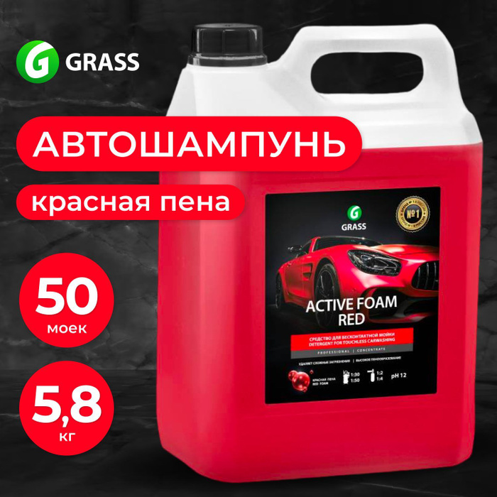 Автошампунь active pink. Грасс автохимия.