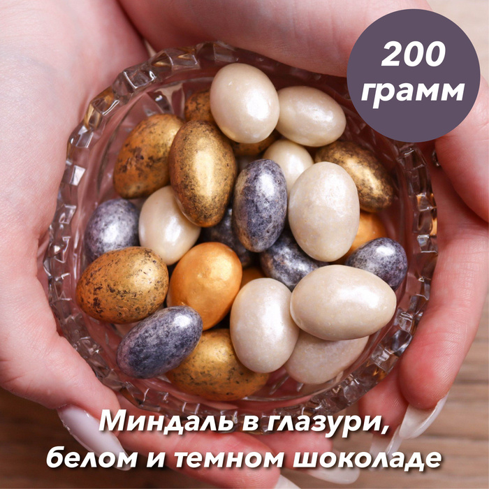 орехи в шоколадной глазури миндаль 200 грамм - купить с доставкой по ...