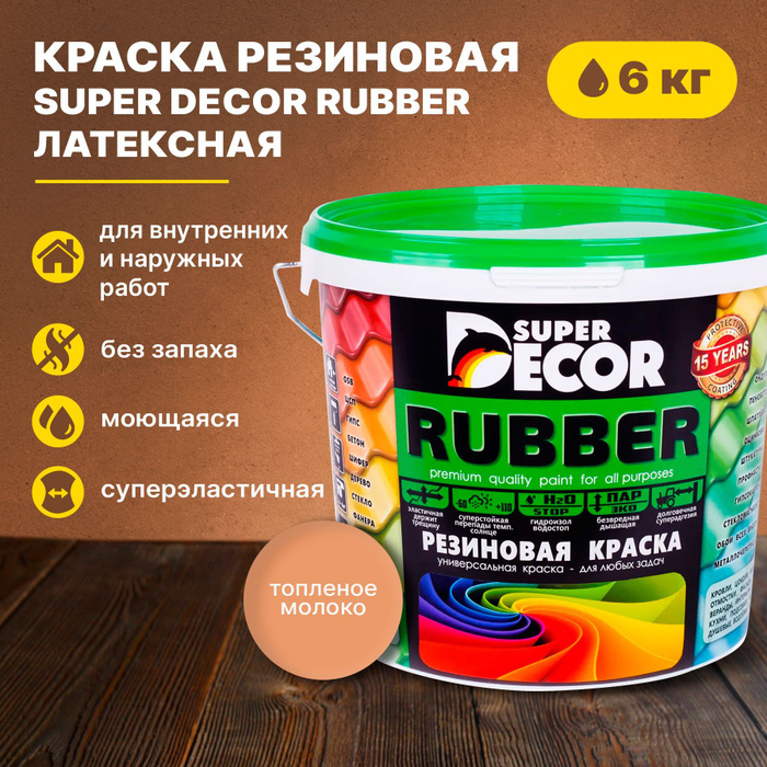 Краска резиновая это что и для чего. Резиновая краска. резиновая краска для кухни. резиновая краска супер декор цвета.