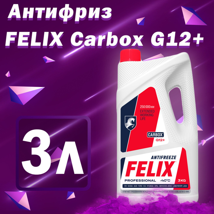 Антифриз felix 45. Антифриз -45. felix antifreeze реклама. антифриз felix carbox 50кг. стоимость антифриза felix g12+ 3л.