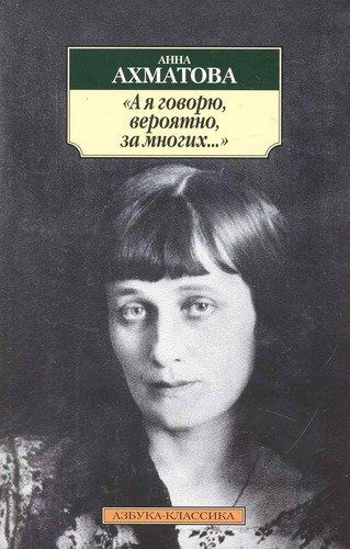 "А я говорю, вероятно, за многих...": Стихотворения. - купить с ...