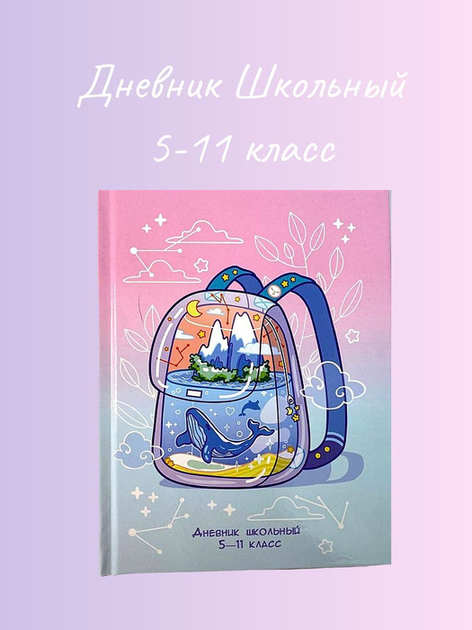 дневник ученика 5 11 классов