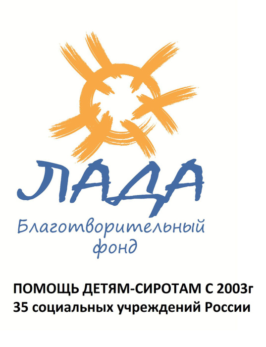 Благотворительный сертификат БФ "ЛАДА" Благотворительный фонд "ЛАДА ...