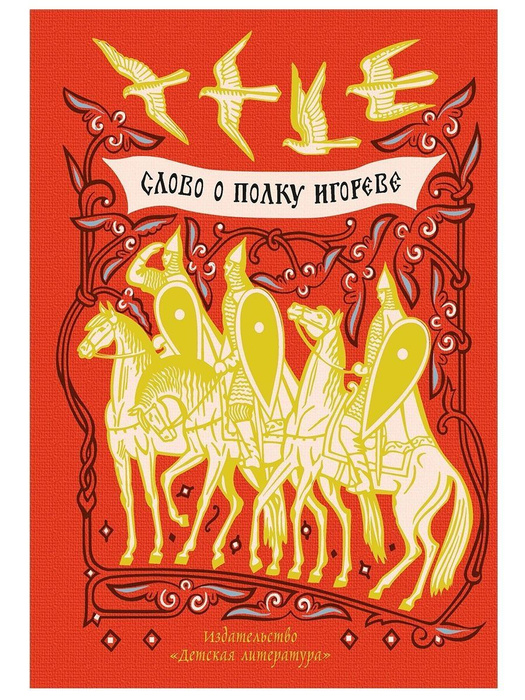 Слово о полку Игореве - купить с доставкой по выгодным ценам в интернет ...