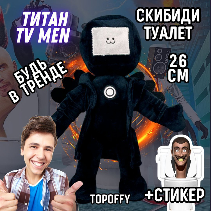 Мягкая игрушка большой титан тв мен скибиди туалет - купить с доставкой ...