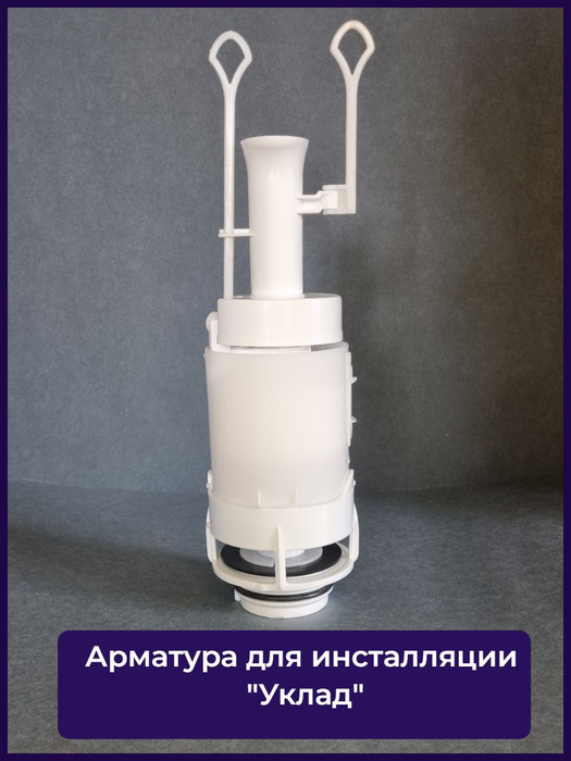 Арматура для инсталляции Уклад (Только для инсталляции Уклад) - купить ...