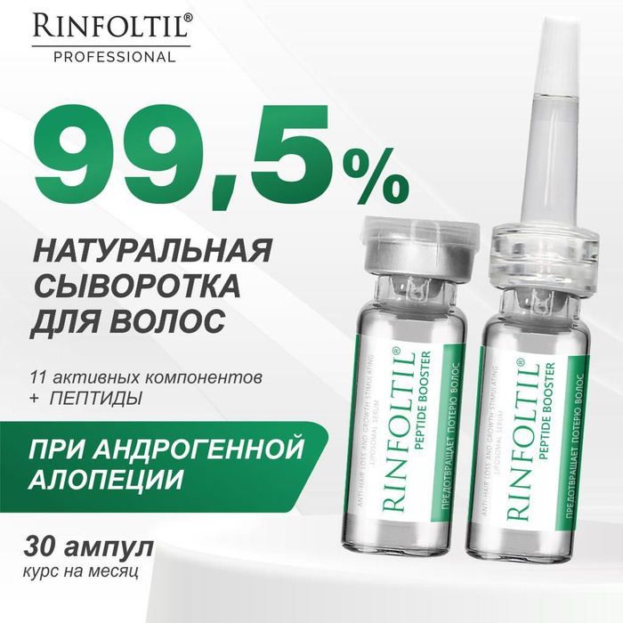 Ампулы для волос Сыворотка от выпадения и для роста волос РИНФОЛТИЛ ...