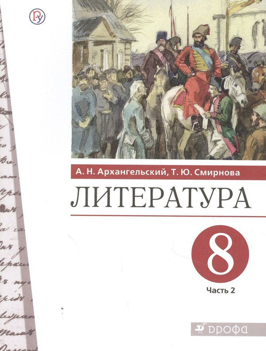 Литература. 8 класс. Учебник. В двух частях. Часть 2 - купить с ...