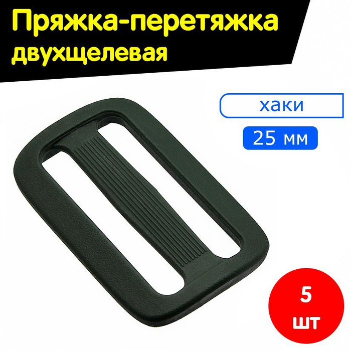 Пряжка-перетяжка двухщелевая регулировочная для крепления ленты, стропы ...