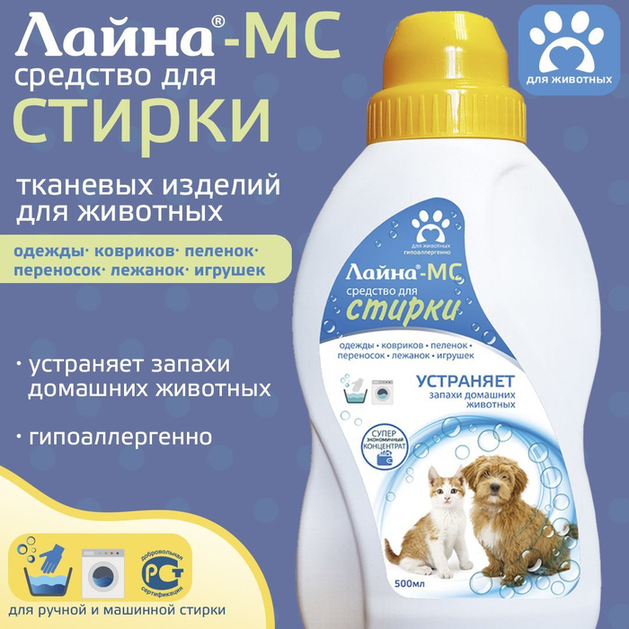 Лайна - МС средство для СТИРКИ 0.5л / устраняет запахи домашних ...