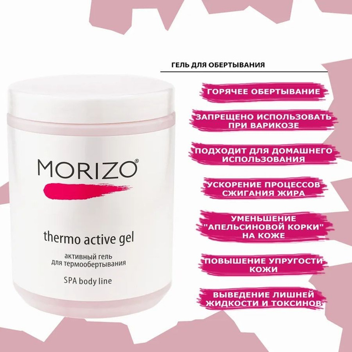 Morizo Thermo Active Gel активный гель для термообёртывания "Горячее ...