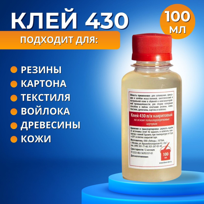 Клей обувной профессиональный Меркурий 430, наиритовый, 100 мл - купить ...