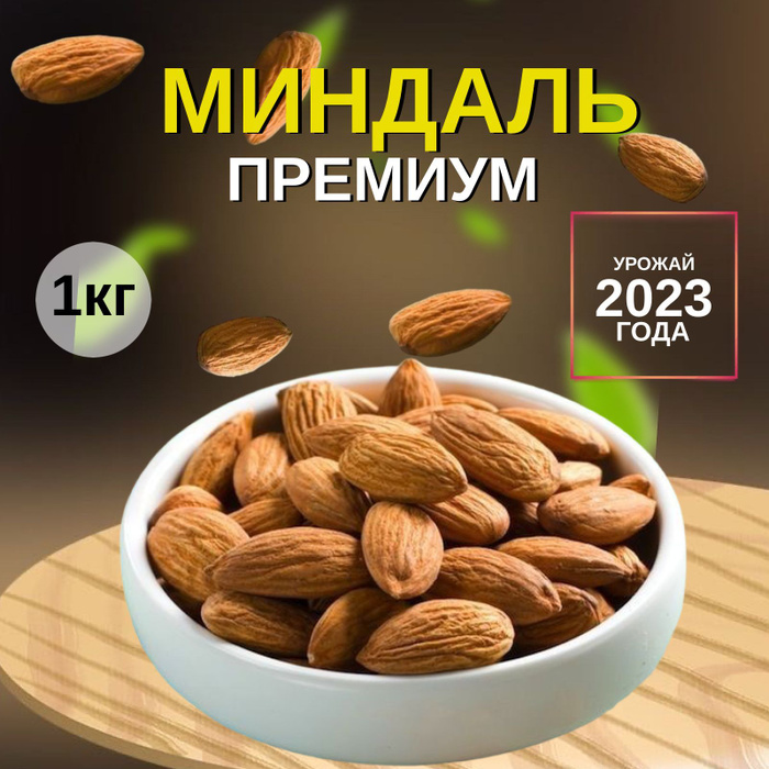 Миндаль сырой очищенный крупный 1 кг - купить с доставкой по выгодным ...