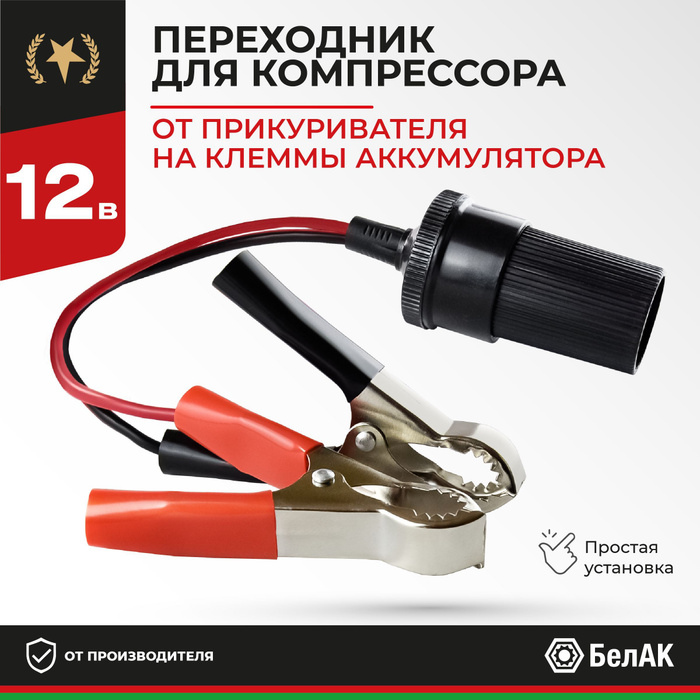 Удлинитель-переходник с крокодилов на прикуриватель с клемм ...