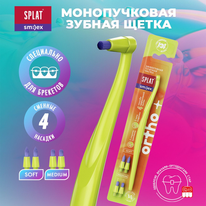 Монопучковая зубная щетка SPLAT SMILEX ORTHO+ со сменными головками ...