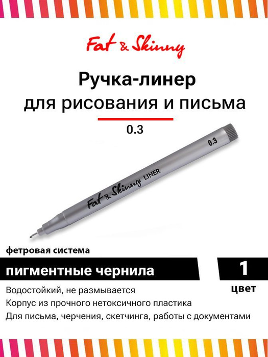 Ручка линер Fat&Skinny для скетчинга c пером 0.3 мм - купить с ...