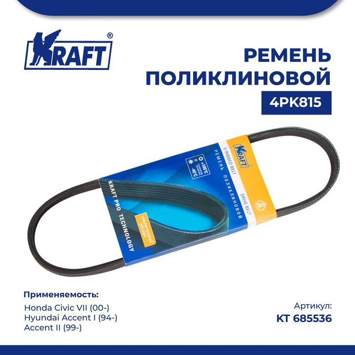 Ремень поликлиновой 4PK815 для а/м Honda Civic VII/Хонда Цивик 7 ...