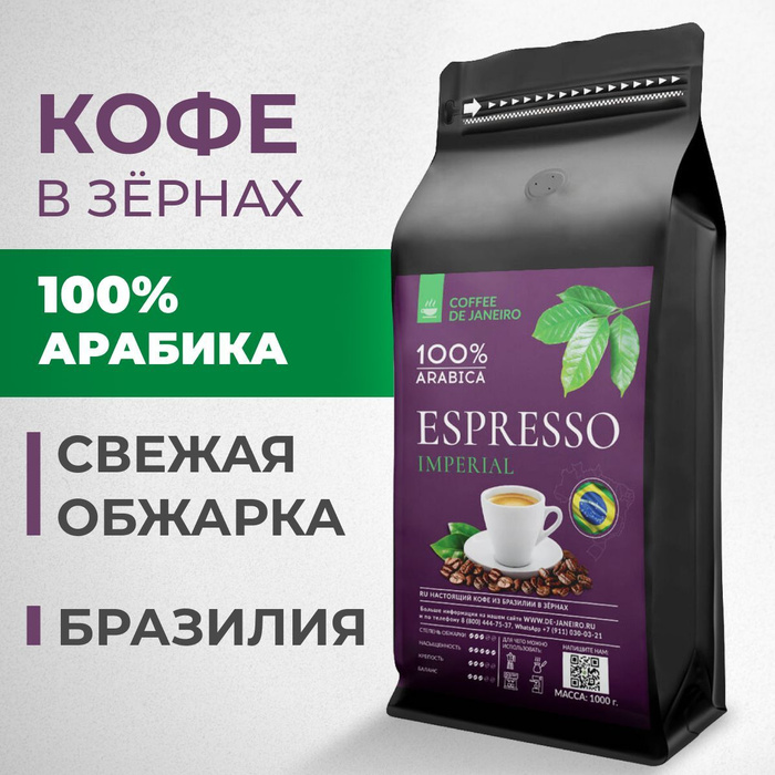 Кофе моджиага Бразилия взернах. Кофе в зернах 100% Арабика 1 кг de Janeiro Espresso Premium (Бразилия,. Кофе Империал. Кофе в зернах Brazil Mogiana автомат 1000гр (какао/орехи/карамель).