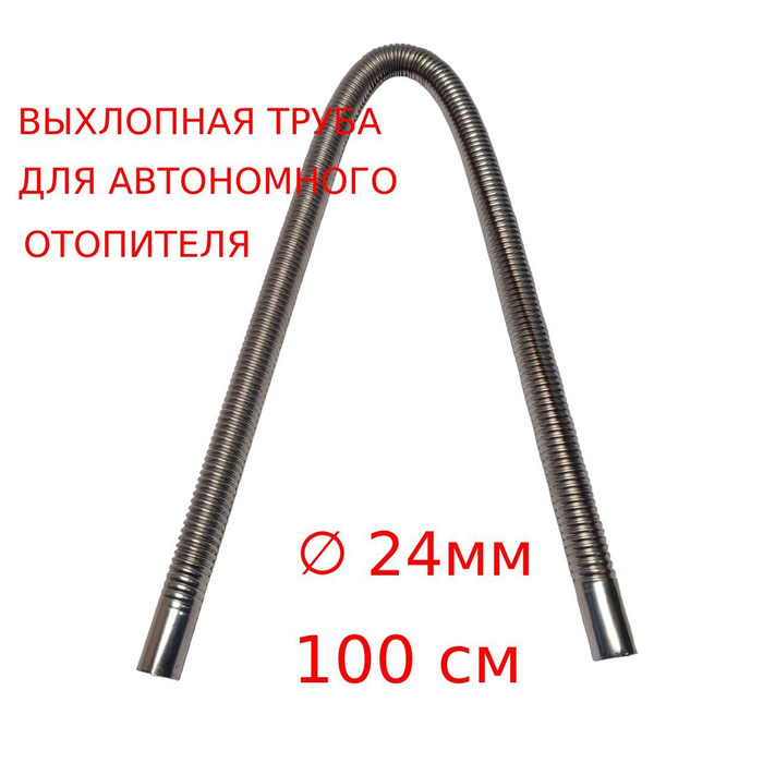 Выхлопная труба гофра для автономного отопителя 1 метр 24 мм купить по ...