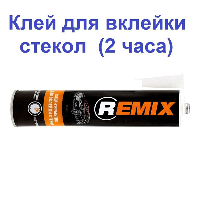 Клей-герметик для вклейки стекол REMIX 2 часа (быстрый), 310мл. туба ...