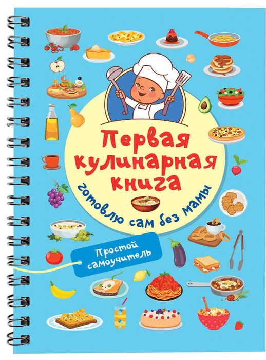 Первая кулинарная книга: готовлю сам без мамы - купить с доставкой по ...