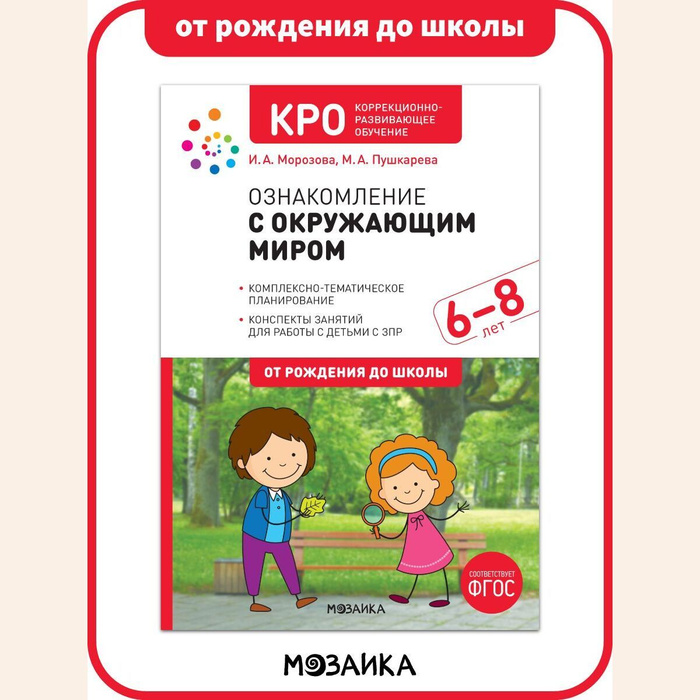 Кро. Кро ознакомление с окружающим миром. Кро развитие речевого 4-5 лет. Кро ознакомление с окружающим миром 4-5 лет зпр кро. Ознакомление с окружающим миром в старшей группе.