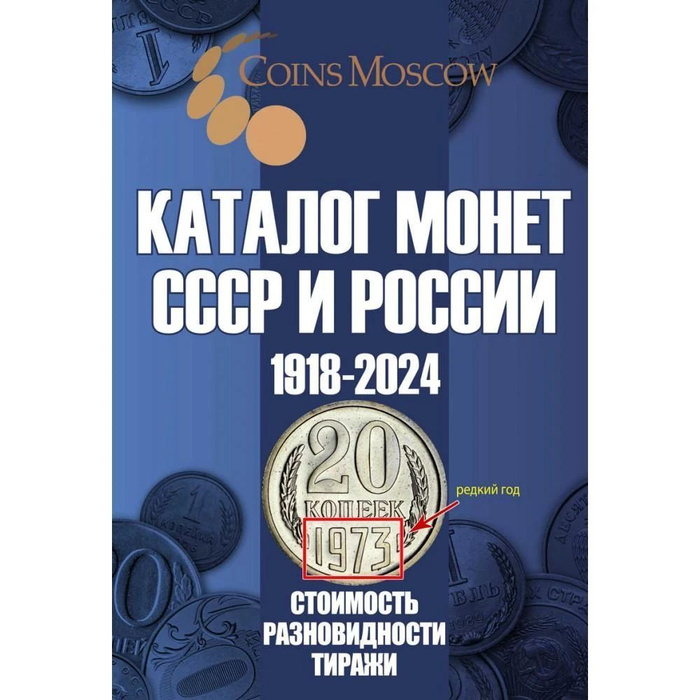 Каталог монет СССР И РОССИИ 1918-2024 года, 19-й выпуск, 2023 - купить ...