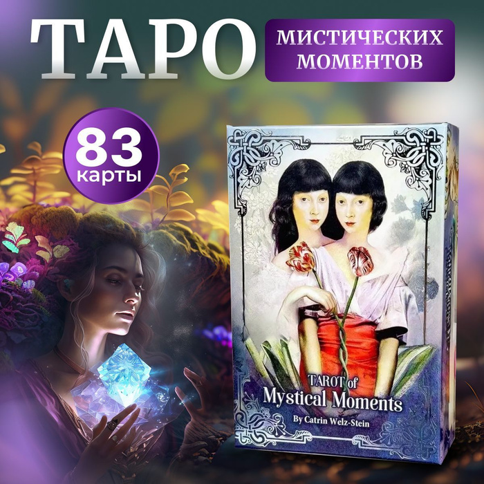 Карты Таро Мистических Моментов / Tarot Of The Mystical Moments, SK ...