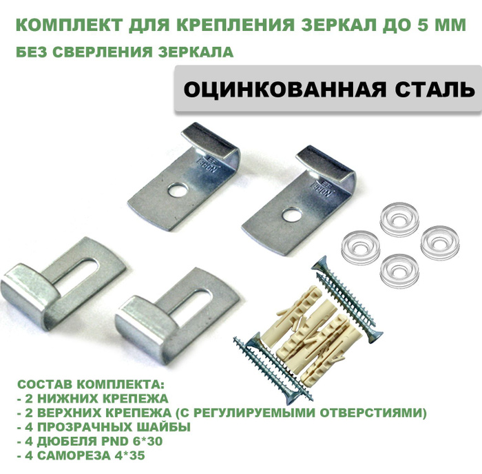 Комплект для крепления зеркал без сверления, зеркалодержатель ...
