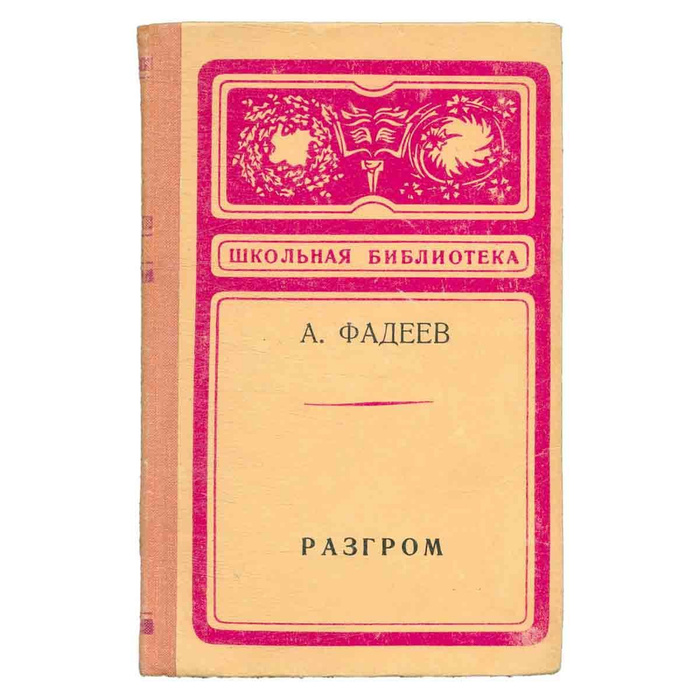 Разгром | Фадеев Александр Александрович - купить с доставкой по ...